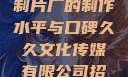 一窥9一传媒制片厂的制作水平与口碑久久文化传媒有限公司招聘信息