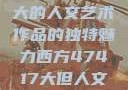 探索47417大的人文艺术作品的独特魅力西方47417大但人文艺术作品