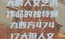 探索47417大的人文艺术作品的独特魅力西方47417大但人文艺术作品