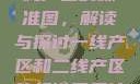 一线产区与二线产区的标准图，解读与探讨一线产区和二线产区的标准图是什么