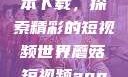 蘑菇短视频App免费版本下载，探索精彩的短视频世界蘑菇短视频app免费版本下载破解版