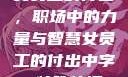 女员工的付出，职场中的力量与智慧女员工的付出中字 特殊待遇