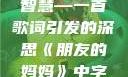 朋友的妈妈中的温情与人生智慧—一首歌词引发的深思《朋友的妈妈》中字头歌词韩国电影