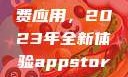 探索App Store美区免费应用，2023年全新体验appstore美区免费2023破解
