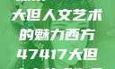 探索47147大但人文艺术的魅力西方47417大但人文艺术作品