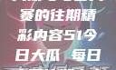 探索51今日大瓜与每日大赛的往期精彩内容51今日大瓜 每日大赛往期内容聚集地
