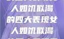 女人如饥似渴的四大表现女人如饥似渴的四大表现女人如饥似渴的四大表现是什么症状