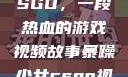暴躁少女与CSGO，一段热血的游戏视频故事暴躁少女csgo视频一 4集