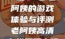 荒野大镖客，一位53岁老阿姨的游戏体验与评测老阿姨高清在线观看电视剧免费