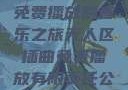 无人区插曲，免费播放的音乐之旅无人区插曲免费播放有限责任公司