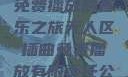 无人区插曲，免费播放的音乐之旅无人区插曲免费播放有限责任公司