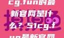 探索最新资讯，关于51cg.fun的最新官网是什么？51cg.fun最新官网是多少2025