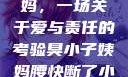 臭小子与姨妈，一场关于爱与责任的考验臭小子姨妈腰快断了小说推文