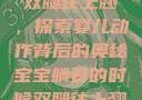 宝宝躺着时双腿往上翘，探索婴儿动作背后的奥秘宝宝躺着的时候双腿往上翘怎么回事