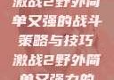 激战2野外简单又强的战斗策略与技巧激战2野外简单又强力的