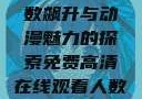 免费高清在线观看动漫，人数飙升与动漫魅力的探索免费高清在线观看人数在哪动漫漂白