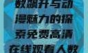 免费高清在线观看动漫，人数飙升与动漫魅力的探索免费高清在线观看人数在哪动漫漂白