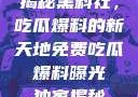 揭秘黑料社，吃瓜爆料的新天地免费吃瓜 爆料曝光 独家揭秘