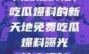 揭秘黑料社，吃瓜爆料的新天地免费吃瓜 爆料曝光 独家揭秘