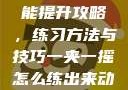 一夹一摇技能提升攻略，练习方法与技巧一夹一摇怎么练出来动作图片