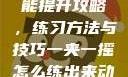一夹一摇技能提升攻略，练习方法与技巧一夹一摇怎么练出来动作图片