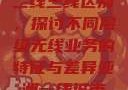 亚洲无线一线二线三线区别，探讨不同层级无线业务的特征与差异亚洲一线城市二线城市