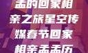 星空传媒春节特别节目，孟孟的回家相亲之旅星空传媒春节回家相亲孟孟历屈山东省委书记