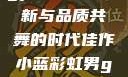 宏翔小蓝视频gy2023，创新与品质共舞的时代佳作小蓝彩虹男gary2023的音乐作品