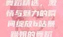 B站暴躁姐的舞蹈精选，激情与魅力的瞬间绽放b站暴躁姐的舞蹈精选有哪些