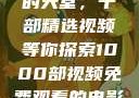 免费观看电影的天堂，千部精选视频等你探索1000部视频免费观看的电影国语