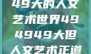 探索494949大的人文艺术世界494949大但人文艺术正道粉色