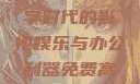 免费高清在线观看与免费PPT软件，数字时代的影视娱乐与办公利器免费高清在线观看免费的ppt软件视频