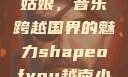 Shape of You越南小姑娘，音乐跨越国界的魅力shapeofyou越南小姑娘的背景故事