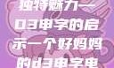 一位好妈妈的独特魅力—D3申字的启示一个好妈妈的d3申字电影完整版免费