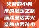 燃烧童话，卖火柴的小男孩的温暖之旅荡漾童话卖火柴的小男孩小说