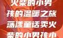 燃烧童话，卖火柴的小男孩的温暖之旅荡漾童话卖火柴的小男孩小说