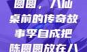 李自成与陈圆圆，八仙桌前的传奇故事李自成把陈圆圆放在八仙桌前小说