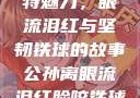 公孙离的独特魅力，眼流泪红与坚韧铁球的故事公孙离眼流泪红脸咬铁球图片在线观看