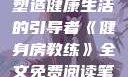 健身房教练，塑造健康生活的引导者《健身房教练》全文免费阅读笔趣阁