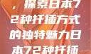 日本传统园艺中的扦插艺术，探索日本72种扦插方式的独特魅力日本72种扦插方式的发布时间