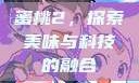 蜜桃2，探索美味与科技的融合