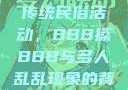 四川某地区的传统民俗活动，BBB搡BBB与多人乱乱现象的背后