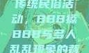四川某地区的传统民俗活动，BBB搡BBB与多人乱乱现象的背后