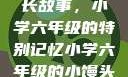 小馒头的成长故事，小学六年级的特别记忆小学六年级的小馒头视频