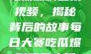 每日大赛反差吃瓜爆料合集视频，揭秘背后的故事每日大赛吃瓜爆料每日大赛聚集地