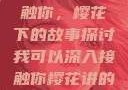 我可以深入接触你，樱花下的故事探讨我可以深入接触你樱花讲的什么_第1集