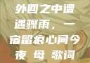 外回之中遭遇骤雨，一宿留痕心间今夜も母ま歌词
