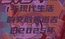 黄道吉日，古老传统的智慧与现代生活的交融黄道吉日2025年5月老黄历查询