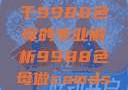 制作CAMDS成分表，关于9988色母的专业解析9988色母做camds成分表最新消息
