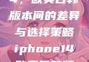 iPhone 14，欧美日韩版本间的差异与选择策略iphone14欧美日韩版本价格